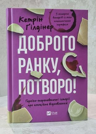 Книга «доброе утро, чудовище!» кэтрин гилдинер