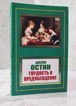 Книга "гордість і упередження" джейн остін