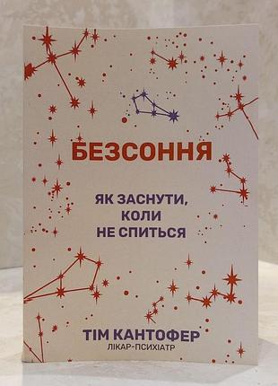 Книга "бессонница. как уснуть, если не спиться" тим кантофер