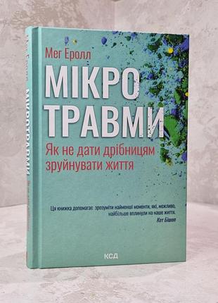 Книга "микротравмы. как ни дать пустякам разрушить жизни" мэг эролл