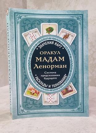 Книга " оракул мадам ленорман. система предсказания будущего"