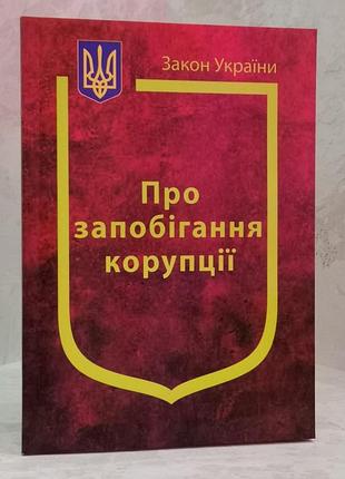 Закон украины "о предотвращении коррупции"