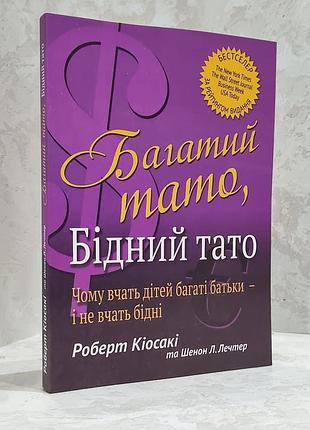 Книга "богатый папа, бедный папа" роберт киосаки, шарон лечтер