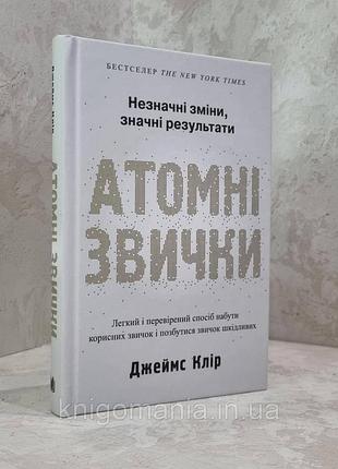 Книга "атомные привычки. легкий и проверенный способ приобрести полезные привычки и избавиться от вредных" джеймс клир