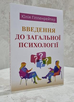 Книга "введение в общую психологию" юлия гиппенрейтер