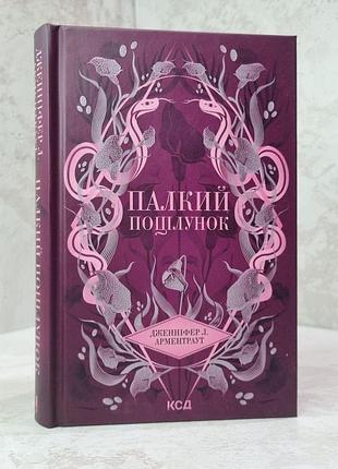 Книга "жаркий поцелуй" дженніфер л. арментраут