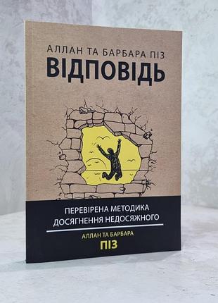 Книга "відповідь" аллан та барбара піз.