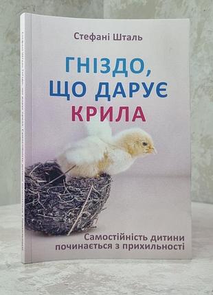 Книга "гнездо, которое дарит крылья" стефани шталь