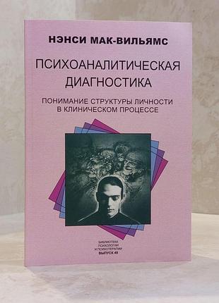 Книга "психоаналитическая диагностика" нэнси мак-уильямс