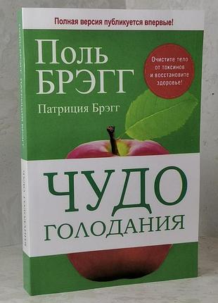 Книга "чудо голодания" поль брэгг