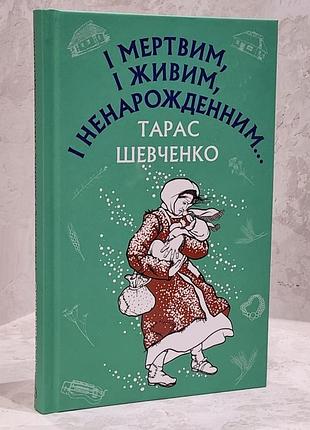 Книга "і мертвим, і живим, і ненародженним" тарас шевченко