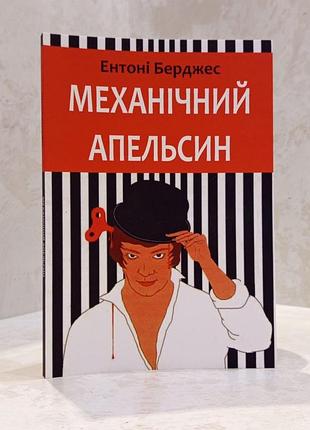 Книга «механічний апельсин» ентоні берджес
