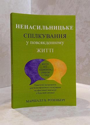 Книга "ненасильственное общение. в повседневной жизни" маршалл б. розенберг.