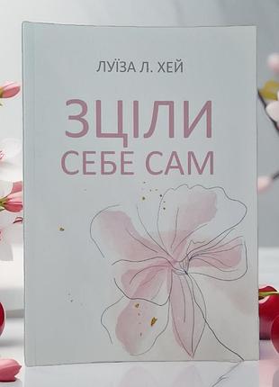 Книга "исцели себя сам" луиза л хей