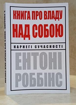 Книга "книга о власти над собой" энтони роббинс