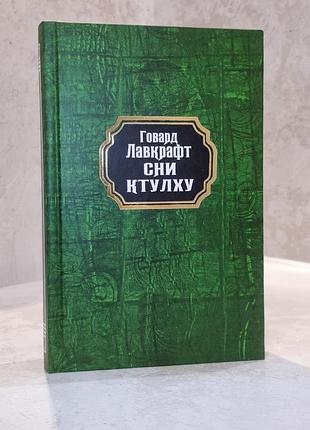 Книга "сны ктулху" говард лавкрафт