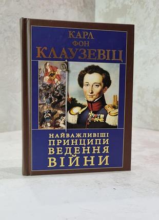 Книга "важнейшие принципы ведения войны" кара фон клаузевиц