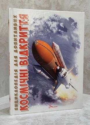 Книга "космічні відкриття. енциклопедія для допитливих" желєзняк г.в.