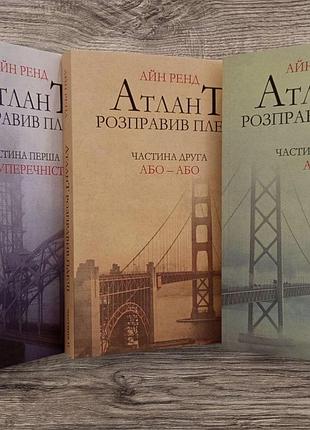 Книга "атлант расправил плечи" в 3-х томах. айн рэнд.
