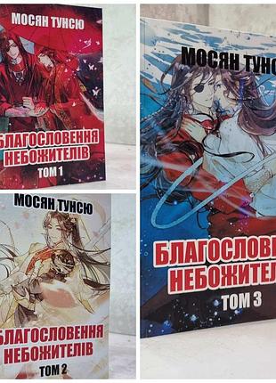 Набір книг "благословення небожителів 3 томи" мосян тунсю