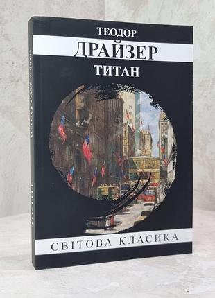 Книга "титан" теодор драйзер