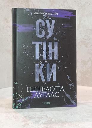 Книга "сумерки" пенелопа дуглас
