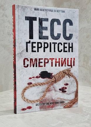 Книга "смертниці" тесс геррітсен