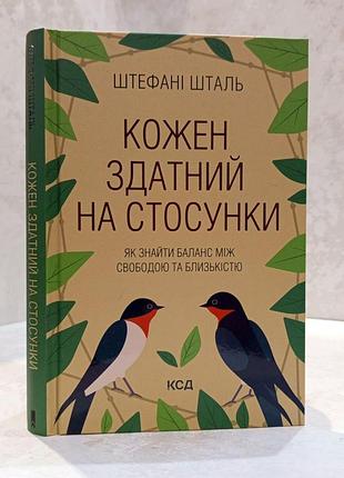 Книга "каждый способен на отношения. как найти баланс между свободой и близостью" штефани шталь