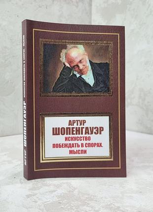 Книга "искусство побеждать в спорах. мысли" артур шопенгауэр
