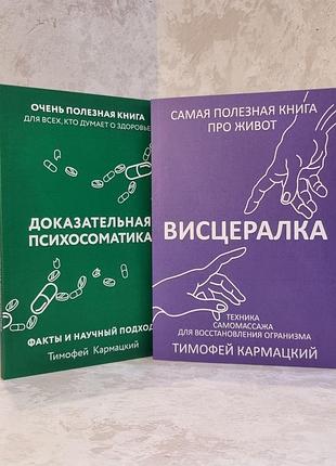 Набор книг "доказательная психосоматика. висцералка" тимофей кармацкий