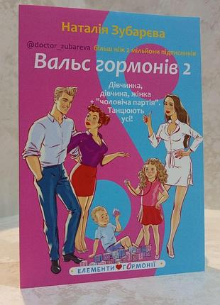 Книга "вальс гормонов 2" наталья зубарева