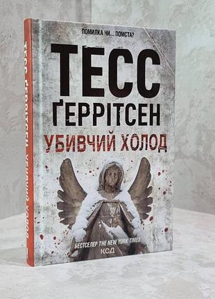 Книга "убивчий холод" тесс геррітсен