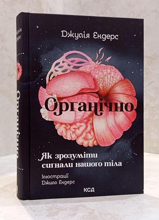 Книга "органически. как понять сигналы нашего тела" джулия эндерс