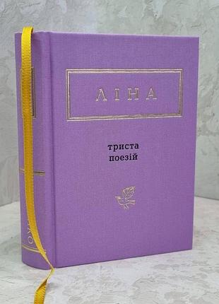 Книга "триста поезій" ліна костенко