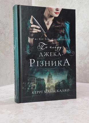 Книга "по сліду джека-різника" керрі маніскалко