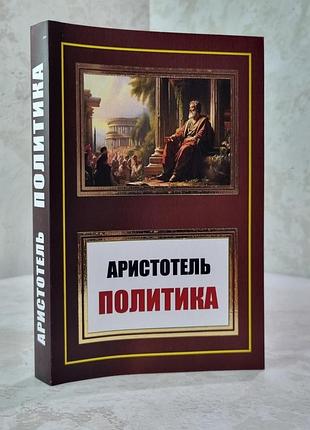 Книга "политика" аристотель