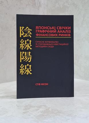 Книга "японські свічки" стів нісон