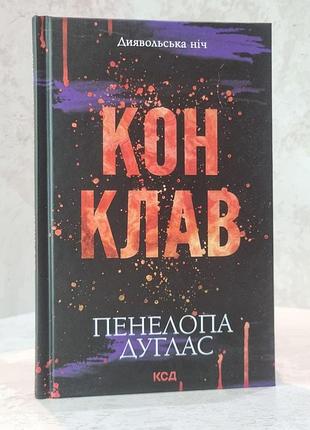 Книга "конклав. диявольська ніч. книга 3.5." пенелопа дуглас
