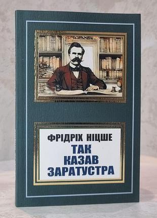 Книга "так говорил заратустра" фридрих ницше