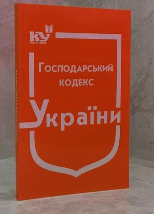 Хозяйственный кодекс украины