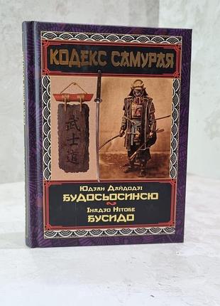 Книга "кодекс самурая. будосьосинью. бусидо" юдзан дайдодзи, инадзо нитобе