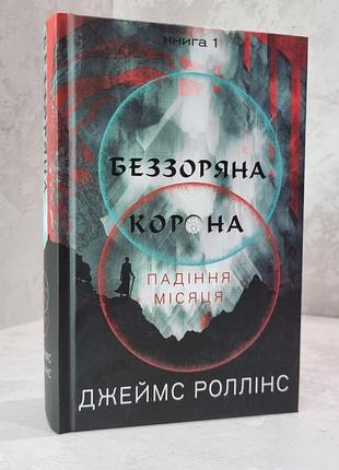 Книга "беззоряна корона. падіння місяця" джеймс роллінс