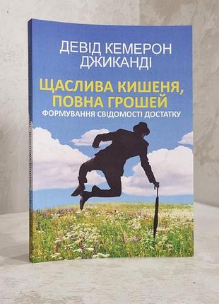 Книга "счастливый карман, полный денег" дэвид кэмерон джиканди