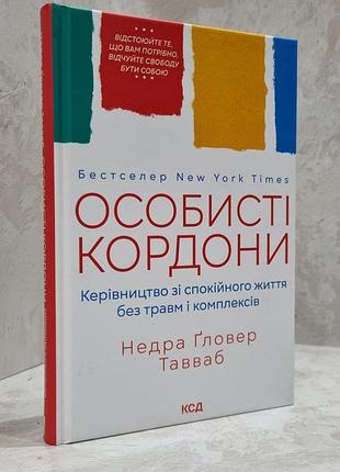 Книга "личные границы. пособие по спокойной жизни без травм и комплексов" надра гловер тавваб