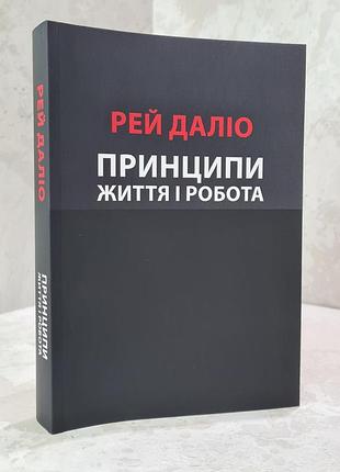 Книга "принципи. життя і робота" рей даліо