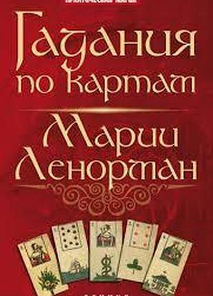 Ворожіння картами марії ленорман.