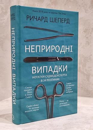 Книга "неестественные случаи. заметки судмедэксперта" шеперд ричард