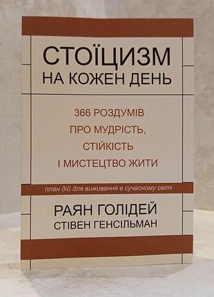 Книга "стоицизм на каждый день" райан голидей, стивен генсильман