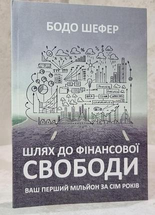 Книга "шлях до фінансової свободи" бодо шефер.