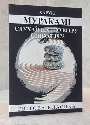 Книга "слухай пісню вітру. пінбол 1973" харукі муракамі